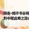 探春·闻许书谷将游黔中赋此寄之（关于探春·闻许书谷将游黔中赋此寄之简介）