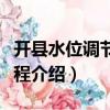 开县水位调节坝工程（关于开县水位调节坝工程介绍）