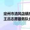 定州市清风店镇东王吕志愿服务队（关于定州市清风店镇东王吕志愿服务队介绍）