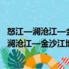 怒江—澜沧江—金沙江地区地层地球化学研究（关于怒江—澜沧江—金沙江地区地层地球化学研究介绍）