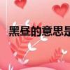 黑昼的意思是什么意思（黑昼是什么意思）