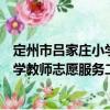 定州市吕家庄小学教师志愿服务二队（关于定州市吕家庄小学教师志愿服务二队介绍）