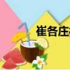 崔各庄村（关于崔各庄村简介）