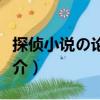 探侦小说の论理学（关于探侦小说の论理学简介）