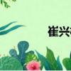 崔兴权（关于崔兴权简介）
