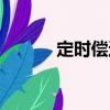 定时偿还（关于定时偿还介绍）