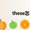 these怎么读（英语these怎么读）