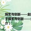 探索与创新——全国民办高校党的建设与思想政治工作优秀成果集（关于探索与创新——全国民办高校党的建设与思想政治工作优秀成果集简介）