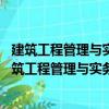 建筑工程管理与实务：通关精要及真题全解 名师版（关于建筑工程管理与实务：通关精要及真题全解 名师版介绍）