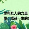 思利及人的力量：成就一生的九个法则（关于思利及人的力量：成就一生的九个法则介绍）