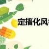 定搐化风锭（关于定搐化风锭介绍）