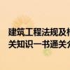 建筑工程法规及相关知识一书通关（关于建筑工程法规及相关知识一书通关介绍）