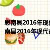 思南县2016年现代高效农业示范园区建设工作方案（关于思南县2016年现代高效农业示范园区建设工作方案介绍）