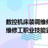 数控机床装调维修工职业技能鉴定指南（关于数控机床装调维修工职业技能鉴定指南简介）