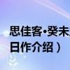 思佳客·癸未立春日作（关于思佳客·癸未立春日作介绍）