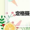 定格摄影（关于定格摄影介绍）