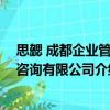 思勰 成都企业管理咨询有限公司（关于思勰 成都企业管理咨询有限公司介绍）