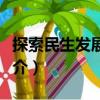 探索民生发展之路（关于探索民生发展之路简介）