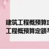 建筑工程概预算定额与工程量清单计价实用手册（关于建筑工程概预算定额与工程量清单计价实用手册介绍）