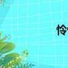 怜忪（关于怜忪介绍）
