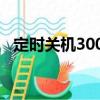 定时关机3000（关于定时关机3000介绍）