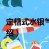 定槽式水银气压表（关于定槽式水银气压表介绍）