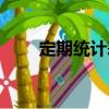 定期统计表（关于定期统计表介绍）