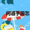 问道手游怎么交易（问道手游如何交易）