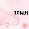 10月开什么花（10月开哪些花）