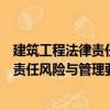 建筑工程法律责任风险与管理要点精析（关于建筑工程法律责任风险与管理要点精析介绍）