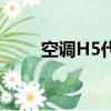 空调H5代表什么（空调H5的含义）