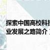 探索中国高校科技产业发展之路（关于探索中国高校科技产业发展之路简介）