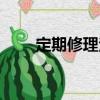 定期修理法（关于定期修理法介绍）