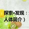 探索·发现：透视人体（关于探索·发现：透视人体简介）