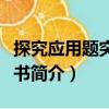 探究应用题突破丛书（关于探究应用题突破丛书简介）