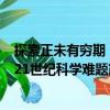 探索正未有穷期：21世纪科学难题（关于探索正未有穷期：21世纪科学难题简介）