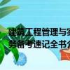 建筑工程管理与实务备考速记全书（关于建筑工程管理与实务备考速记全书介绍）