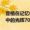 定格在记忆中的光辉70年（关于定格在记忆中的光辉70年介绍）