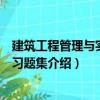 建筑工程管理与实务复习题集（关于建筑工程管理与实务复习题集介绍）