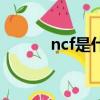 ncf是什么意思（ncf意思简述）