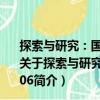 探索与研究：国有资产监管和国有企业改革研究报告2006（关于探索与研究：国有资产监管和国有企业改革研究报告2006简介）