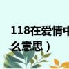 118在爱情中什么意思（数字118在爱情中什么意思）