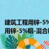 建筑工程用锌-5%铝-混合稀土合金镀层拉索（关于建筑工程用锌-5%铝-混合稀土合金镀层拉索介绍）