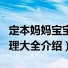 定本妈妈宝宝护理大全（关于定本妈妈宝宝护理大全介绍）