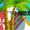 小情歌原唱是谁（由谁作词作曲）
