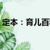 定本：育儿百科（关于定本：育儿百科介绍）