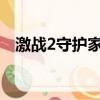 激战2守护家加点（守护者肉盾加点搭配）