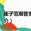 崔子范艰苦岁月图（关于崔子范艰苦岁月图简介）