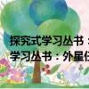 探究式学习丛书：外星任务——他们亲眼所见（关于探究式学习丛书：外星任务——他们亲眼所见简介）