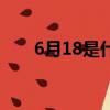 6月18是什么日子（6月18日的简介）